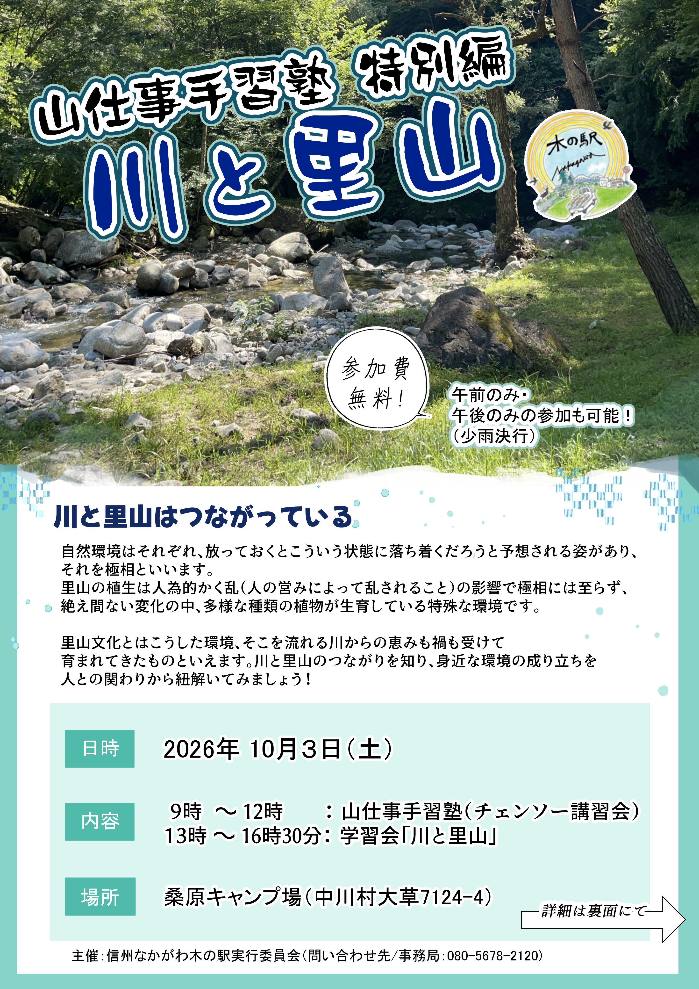 【山仕事手習塾特別編　川と里山】イベントのお知らせ